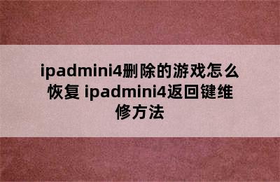 ipadmini4删除的游戏怎么恢复 ipadmini4返回键维修方法